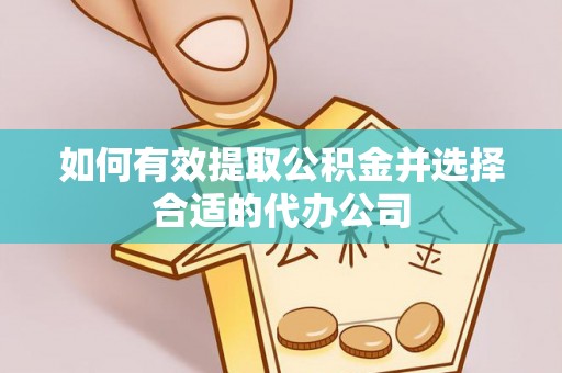 梁山如何有效提取公积金并选择合适的代办公司