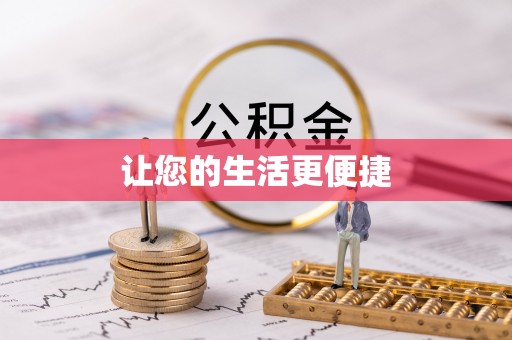 梁山让您的生活更便捷