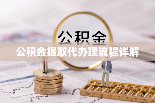 梁山公积金提取代办理流程详解