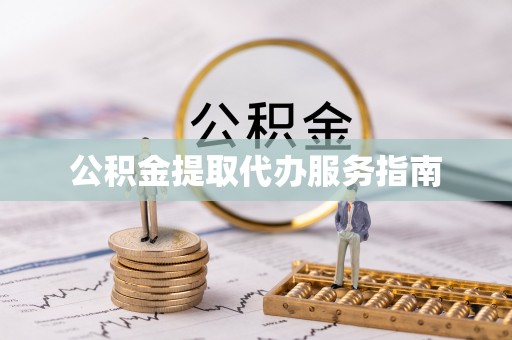 梁山公积金提取代办服务指南