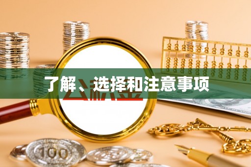 梁山了解、选择和注意事项