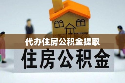 梁山代办住房公积金提取