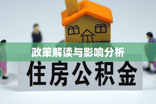 梁山政策解读与影响分析