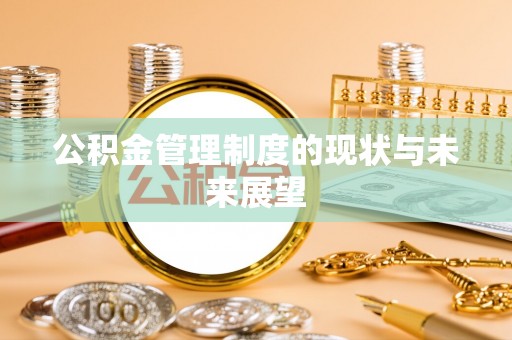 梁山公积金管理制度的现状与未来展望