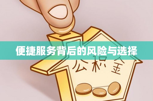 梁山便捷服务背后的风险与选择
