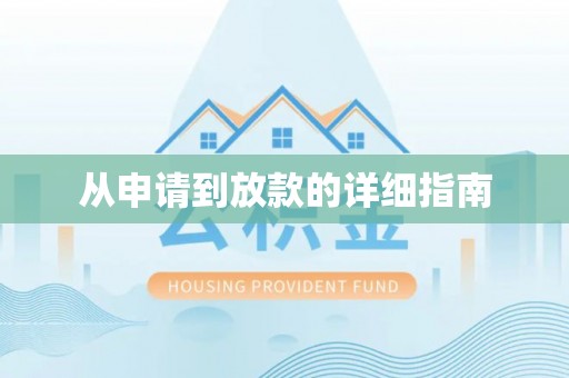 梁山从申请到放款的详细指南