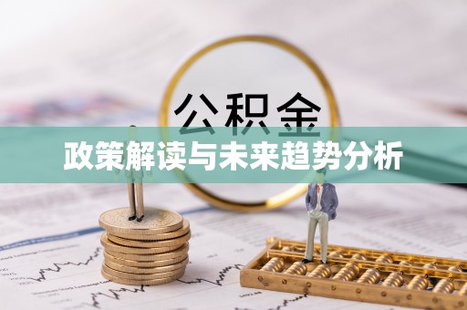 梁山政策解读与未来趋势分析