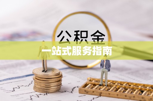 梁山一站式服务指南