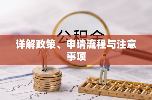 梁山详解政策、申请流程与注意事项