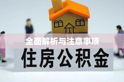 梁山全面解析与注意事项