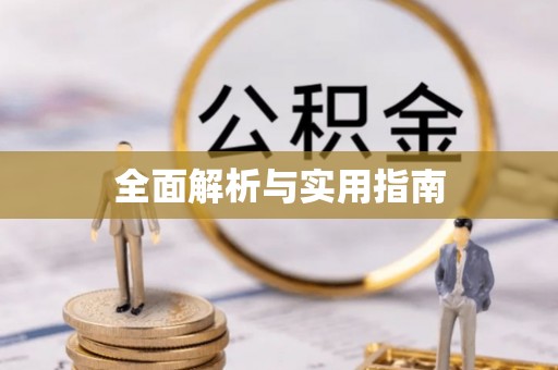 梁山全面解析与实用指南