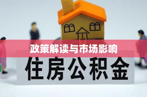 梁山政策解读与市场影响