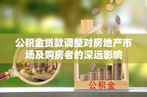 梁山公积金贷款调整对房地产市场及购房者的深远影响