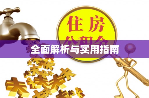 梁山全面解析与实用指南