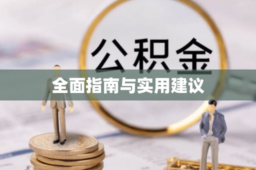 梁山全面指南与实用建议