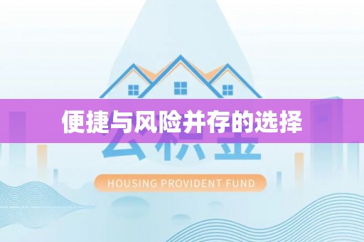 梁山便捷与风险并存的选择